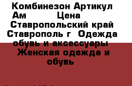  Комбинезон	 Артикул: Ам9634-2	 › Цена ­ 2 200 - Ставропольский край, Ставрополь г. Одежда, обувь и аксессуары » Женская одежда и обувь   